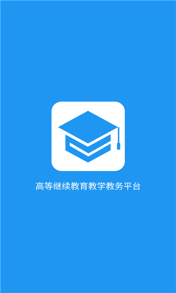 学历教育云课堂截图1