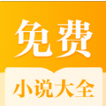 全本免费小说大全app