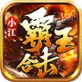 小江霸王合击最新版