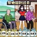 帮她回到过去免广告版