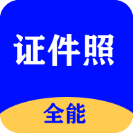 全能证件照大师安卓版