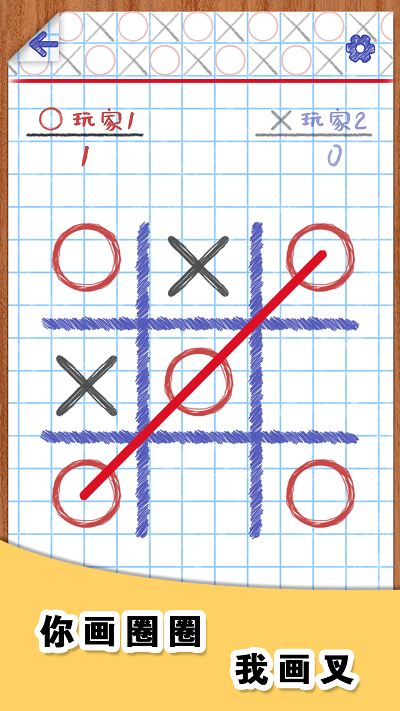 你画圈我画叉最新版截图2