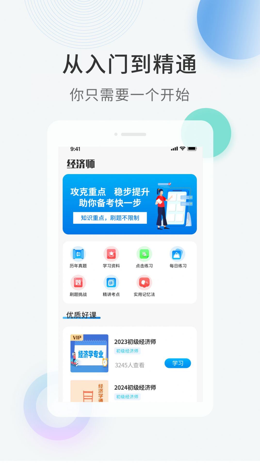 经济师亿题库app截图1