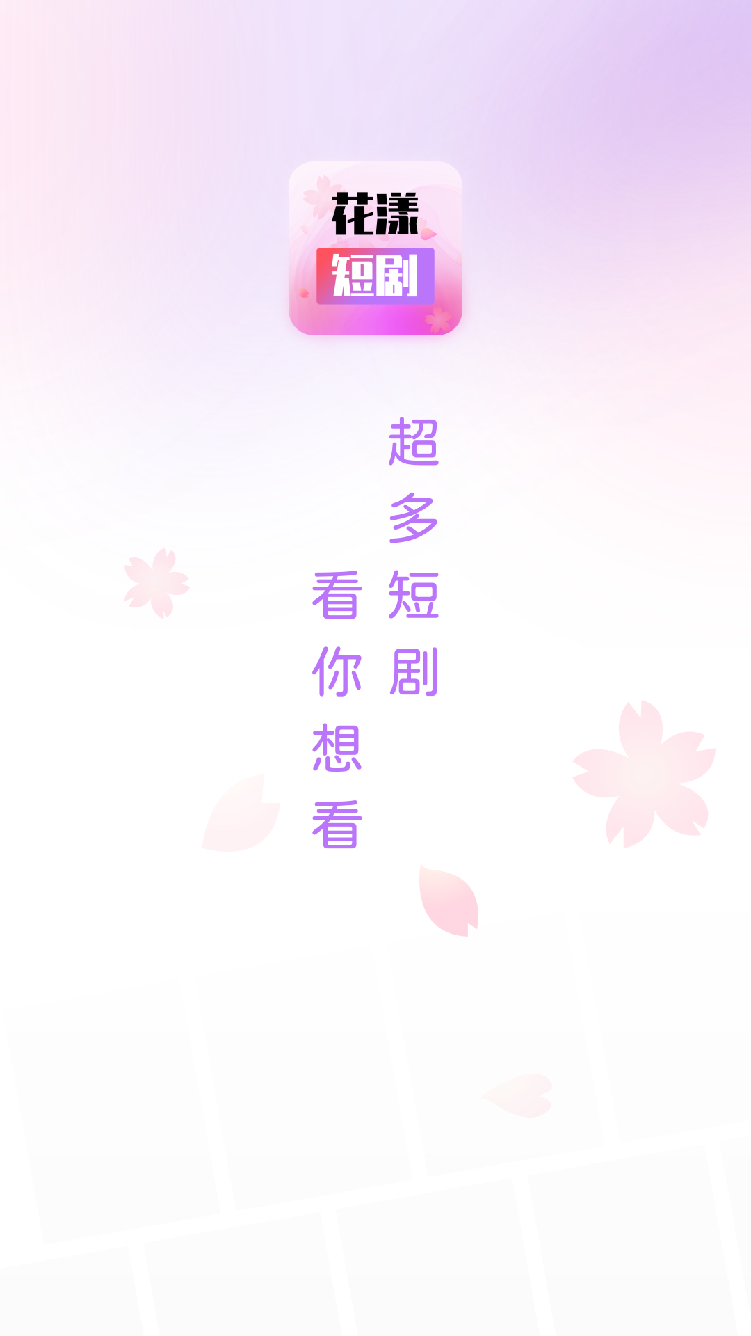 花漾短剧截图1