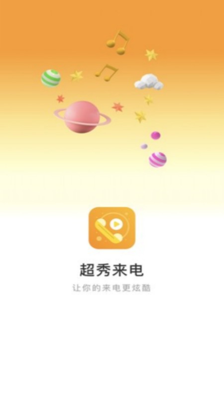 超秀来电app截图3