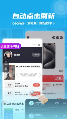 自动连点抢票触控神器app官方截图2