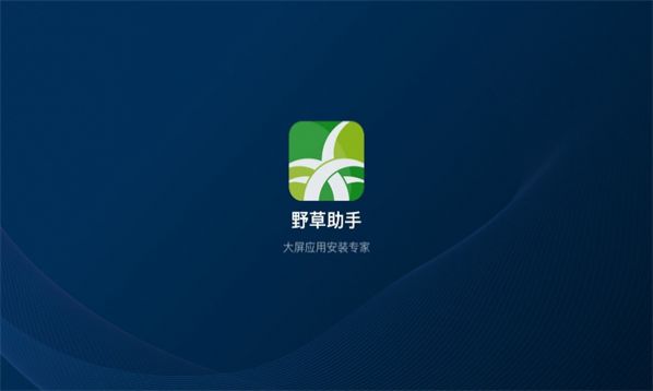 野草助手HD最新版截图3