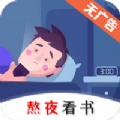 熬夜看书 安卓