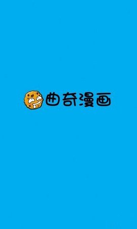 曲奇漫画安卓版截图3