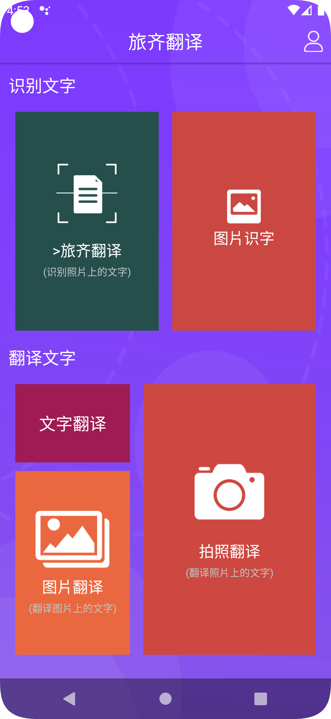 旅齐翻译app截图2