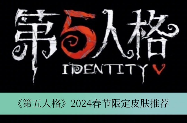 《第五人格》2024春节限定皮肤一览