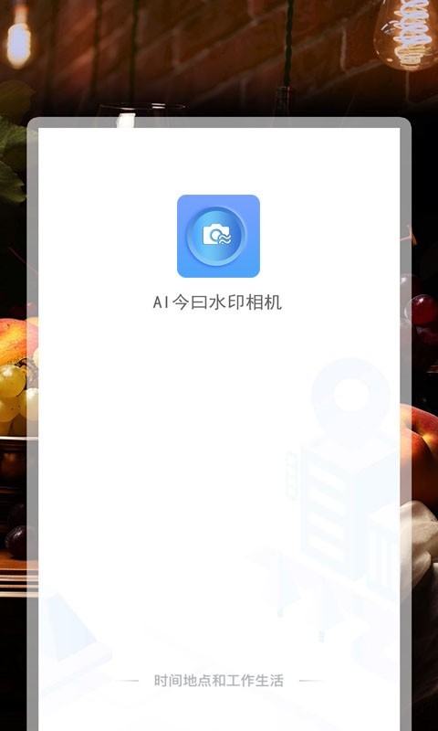 水印相机app截图1