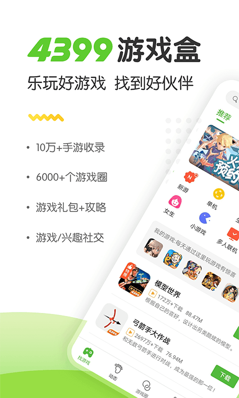 4399游戏盒app截图1