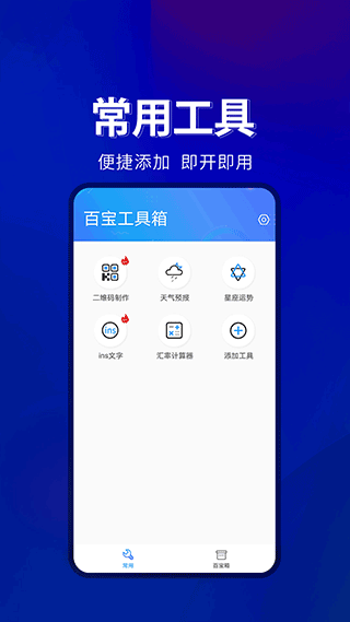 百宝工具箱官网截图1