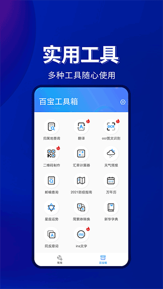 百宝工具箱官网截图2