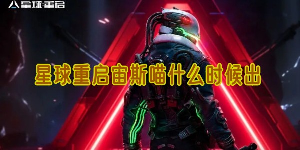 星球重启宙斯喵上线时间