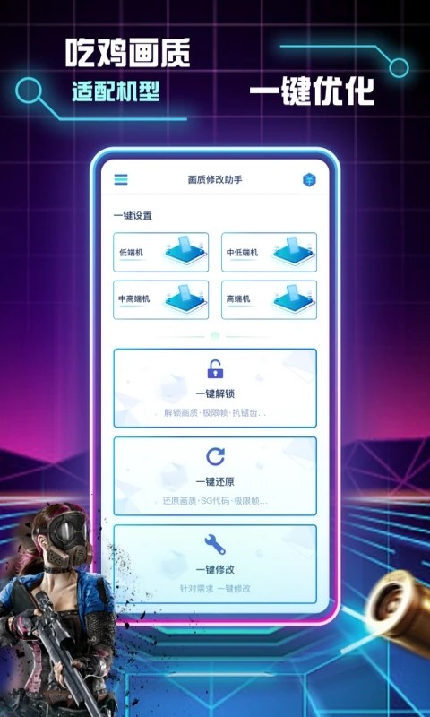 画质修改助手 app截图1