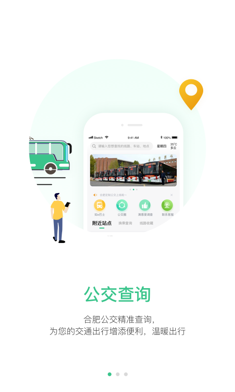 合肥公交截图1