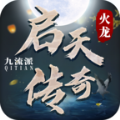 启天传奇安卓版