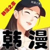 韩漫之家 app