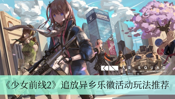 《少女前线2》追放异乡乐徽活动玩法攻略