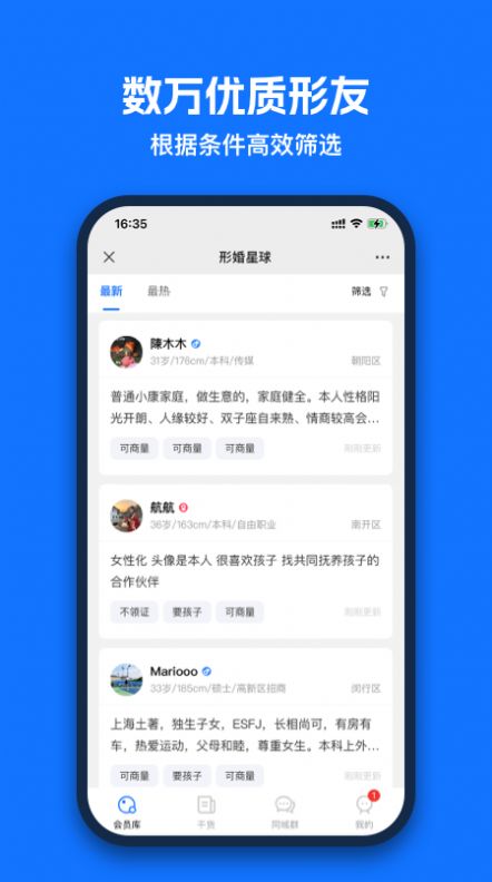 形婚星球app截图3