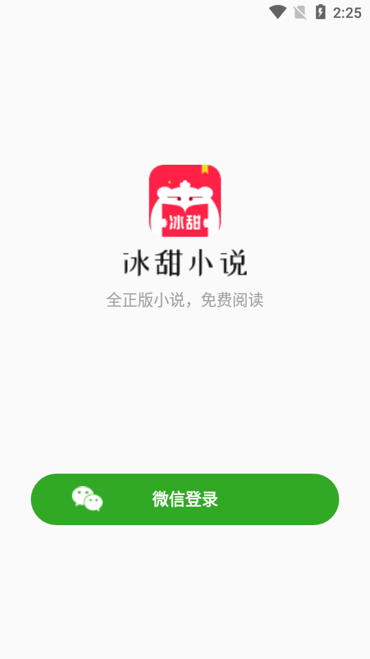 冰甜小说app截图1