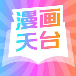 漫画天台app2024