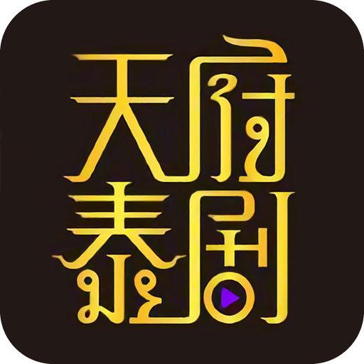 天府泰剧APP官方