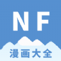 NF漫画大全app