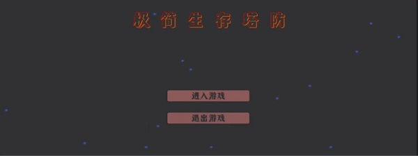 极简生存塔防截图1