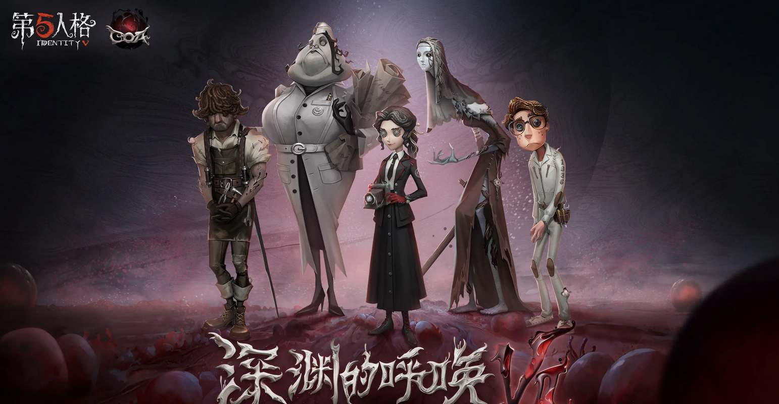 第五人格深渊珍宝7皮肤奖励一览