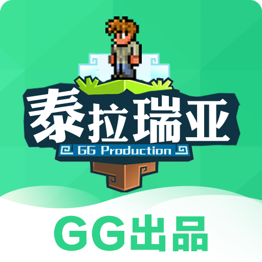 GG泰拉瑞亚app