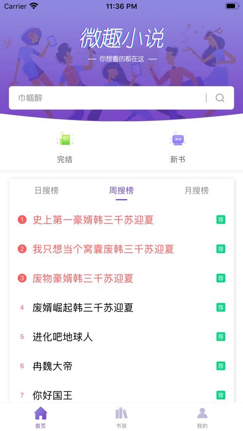 微趣小说 app截图2