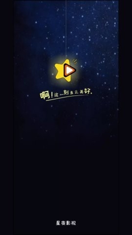 星夜影视 App截图1