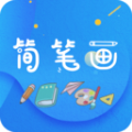 简笔画师1.0.0