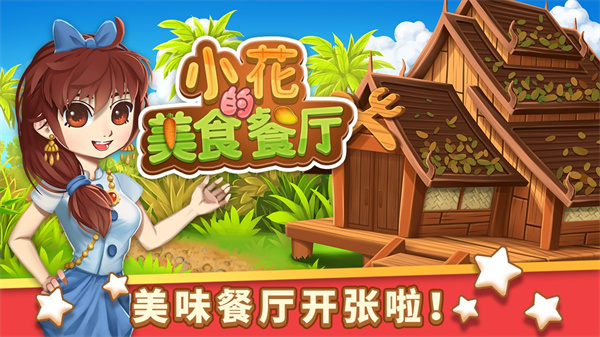 小花的美食餐厅无限金币版截图2