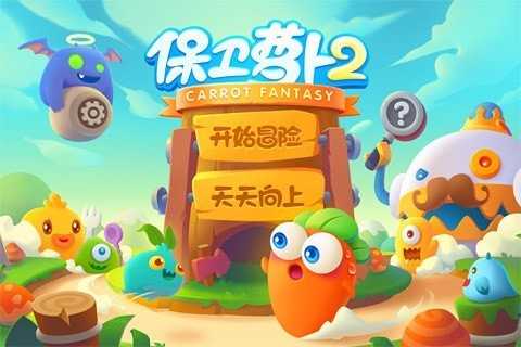 保卫萝卜2解锁版截图1