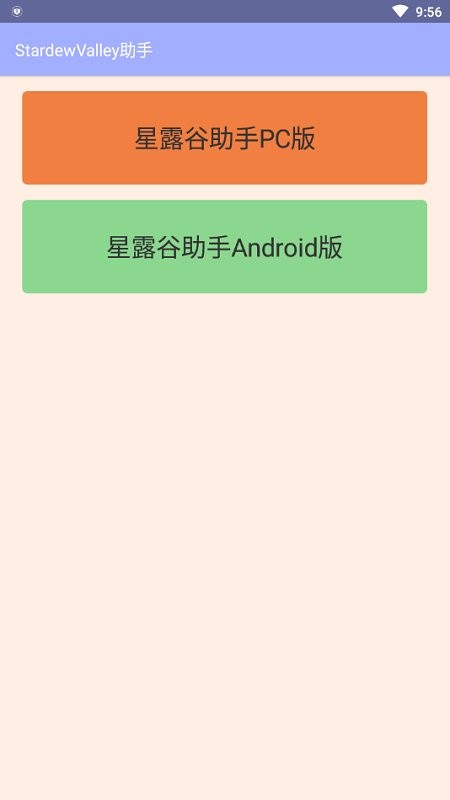 星露谷助手截图2