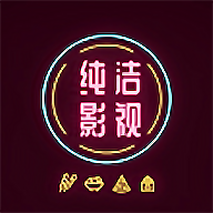 纯洁影视2024