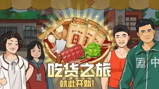 我的煎饼摊摆摊卖煎饼果子截图1