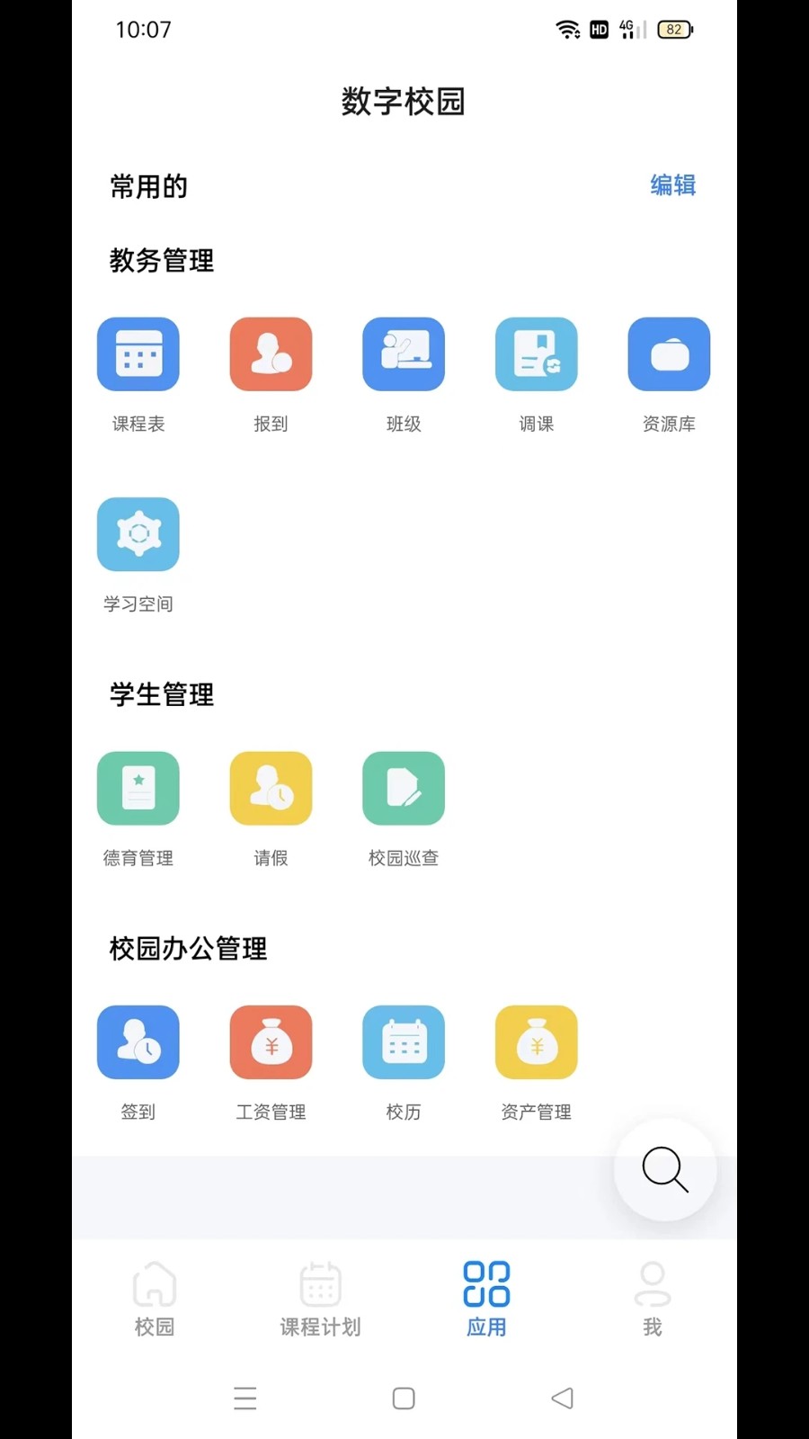 云码数字校园截图1