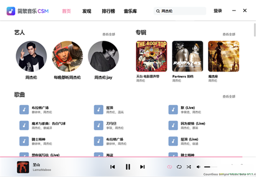 简繁音乐CSM官方截图1