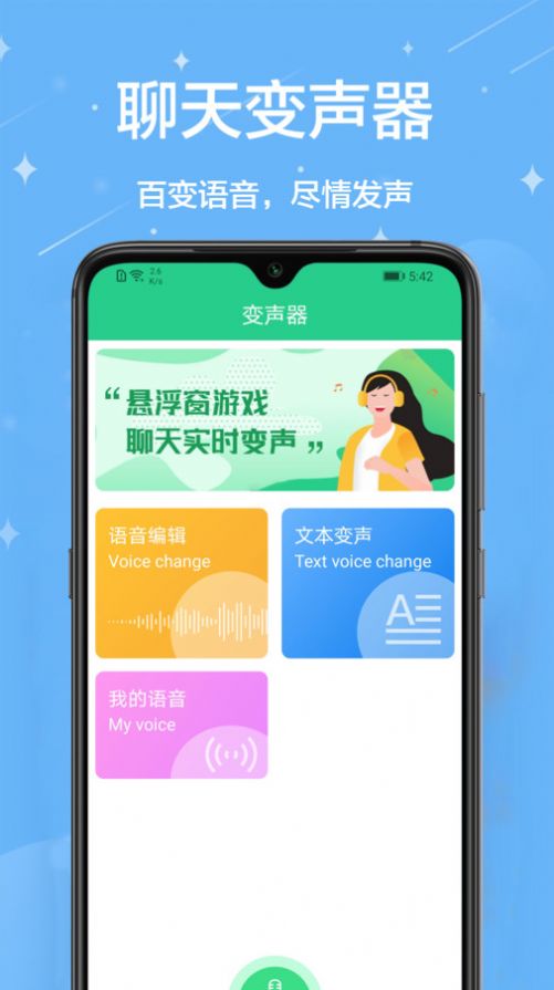 轻松变声器手机版截图2