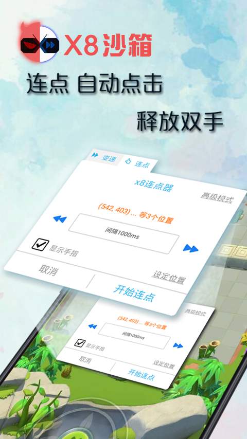 x8沙箱app下载截图1