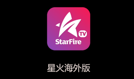 星火电视海外版截图3