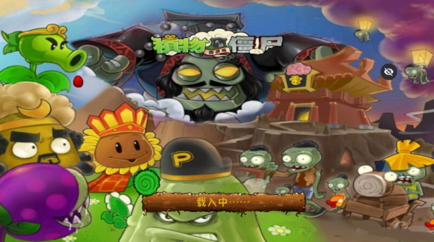 PvZ西游随机截图3