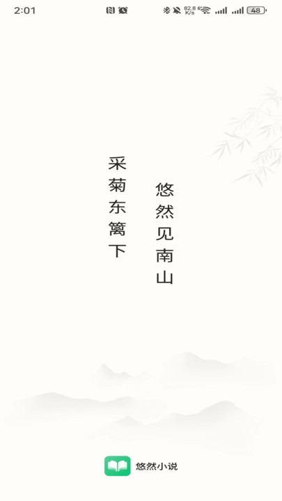 悠然免费小说官方截图1