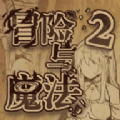 冒险与魔法2无限金币版