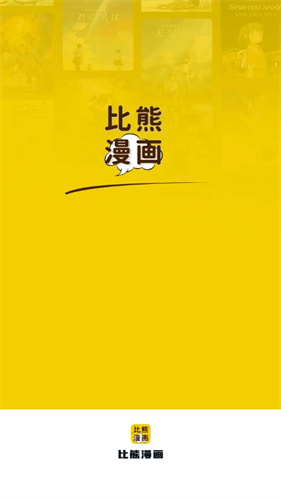 比熊漫画官方最新版截图1